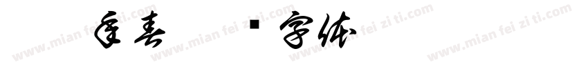 壬寅年春字体转换