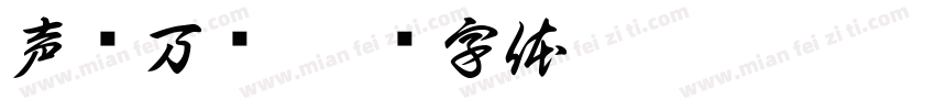 声东万门字体转换