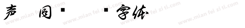 声磬同荫字体转换