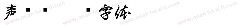 声细语字体转换