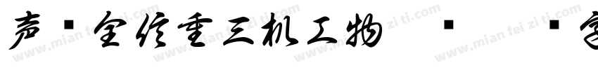 声车全信重三机工物气每字体转换