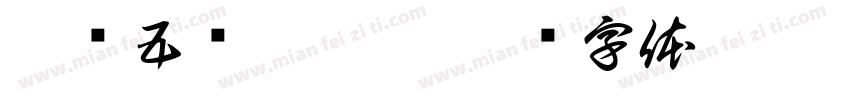 壹叁五陆柒捌玖字体转换