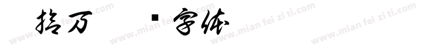 壹拾万字体转换