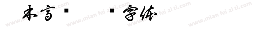 壹木高颜字体转换