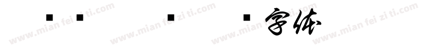 壹贰叁肆伍陆字体转换