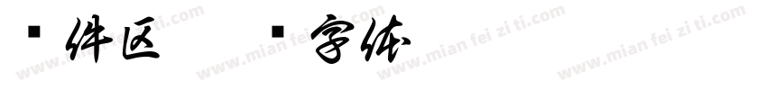 备件区字体转换