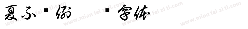 夏不为例字体转换