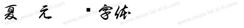 夏丙元字体转换