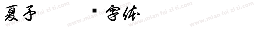 夏予涵字体转换