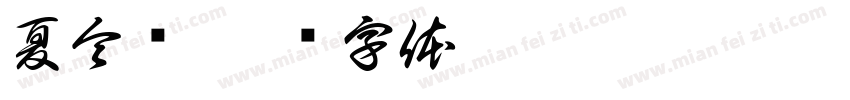夏令营字体转换