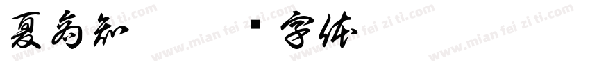 夏商知微字体转换