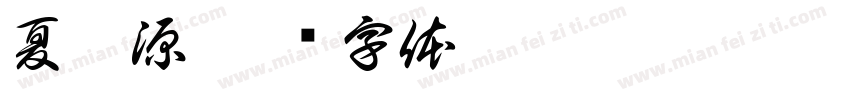 夏妤源字体转换