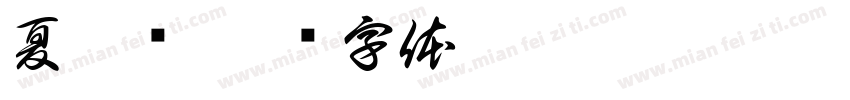 夏婉屿字体转换