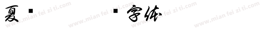夏尔妃德字体转换
