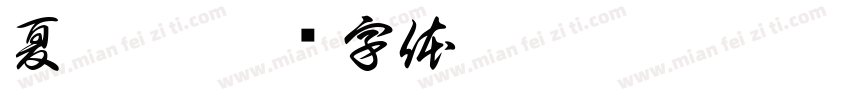 夏沐湾字体转换