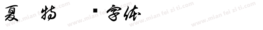 夏洛特字体转换