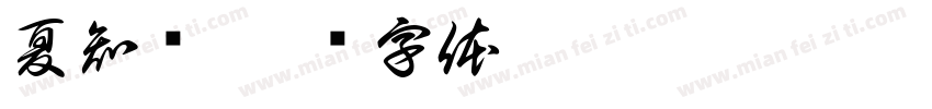 夏知祎字体转换