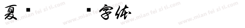 夏祎孀字体转换