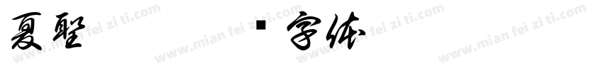 夏聖喆淵字体转换
