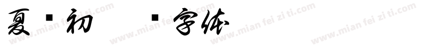 夏谙初字体转换