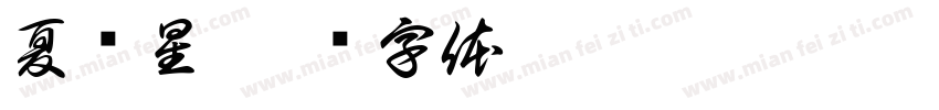 夏鸣星字体转换