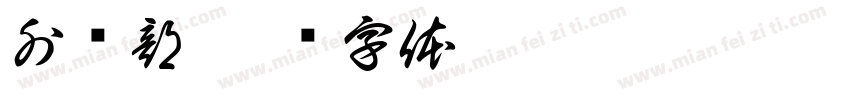 外业部字体转换