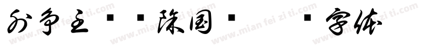 外争主权內除国贼字体转换