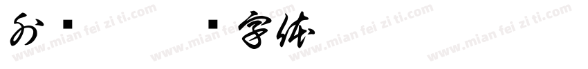 外围框字体转换