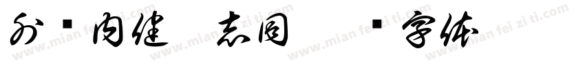 外顺内健其志同字体转换