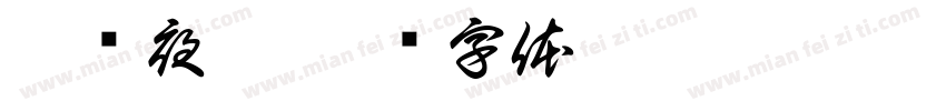 夙兴夜寐字体转换