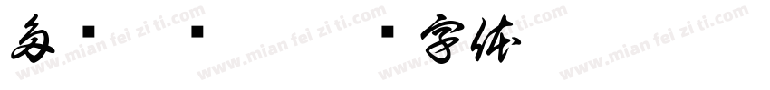 多伦淖尔站字体转换