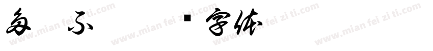 多吃不胖字体转换