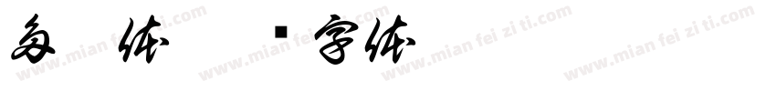 多媒体字体转换