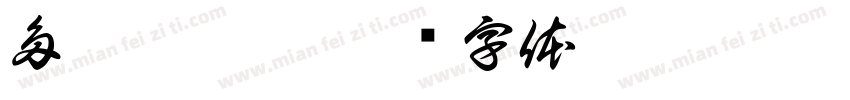 多巴胺盲盒字体转换