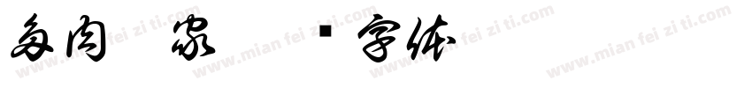 多肉之家字体转换
