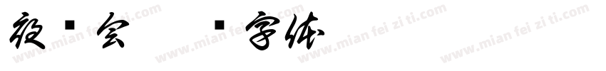 夜总会字体转换