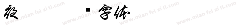 夜无梦字体转换