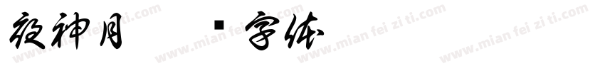 夜神月字体转换