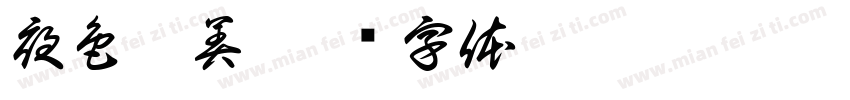夜色凄美字体转换