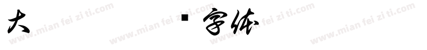 大丰收咯字体转换