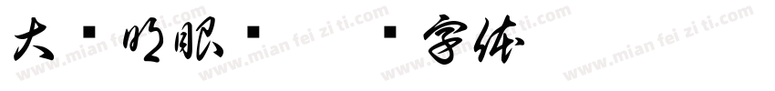 大亓明眼镜字体转换