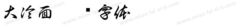 大冷面字体转换