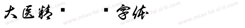 大医精诚字体转换