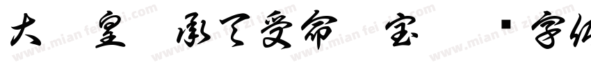 大唐皇帝承天受命之宝字体转换