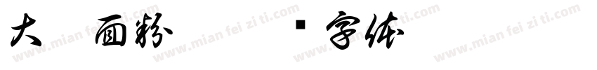 大唐面粉厂字体转换