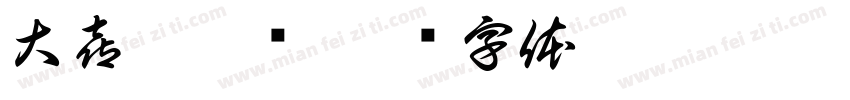 大喜麻辣烫字体转换