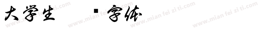 大学生字体转换