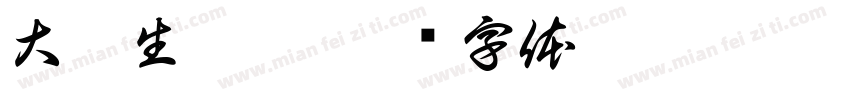 大學生了沒字体转换