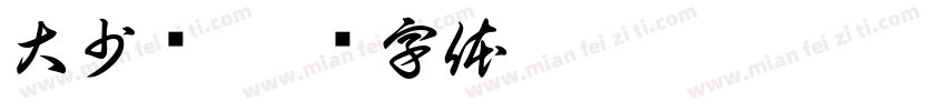 大少爷字体转换