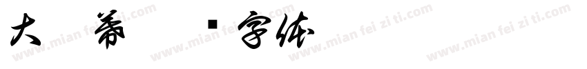 大屏幕字体转换